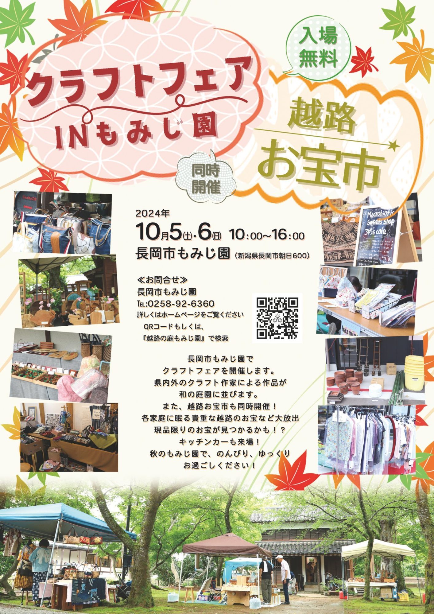 クラフトフェアinもみじ園 同時開催 越路お宝市 | 長岡市 もみじ園