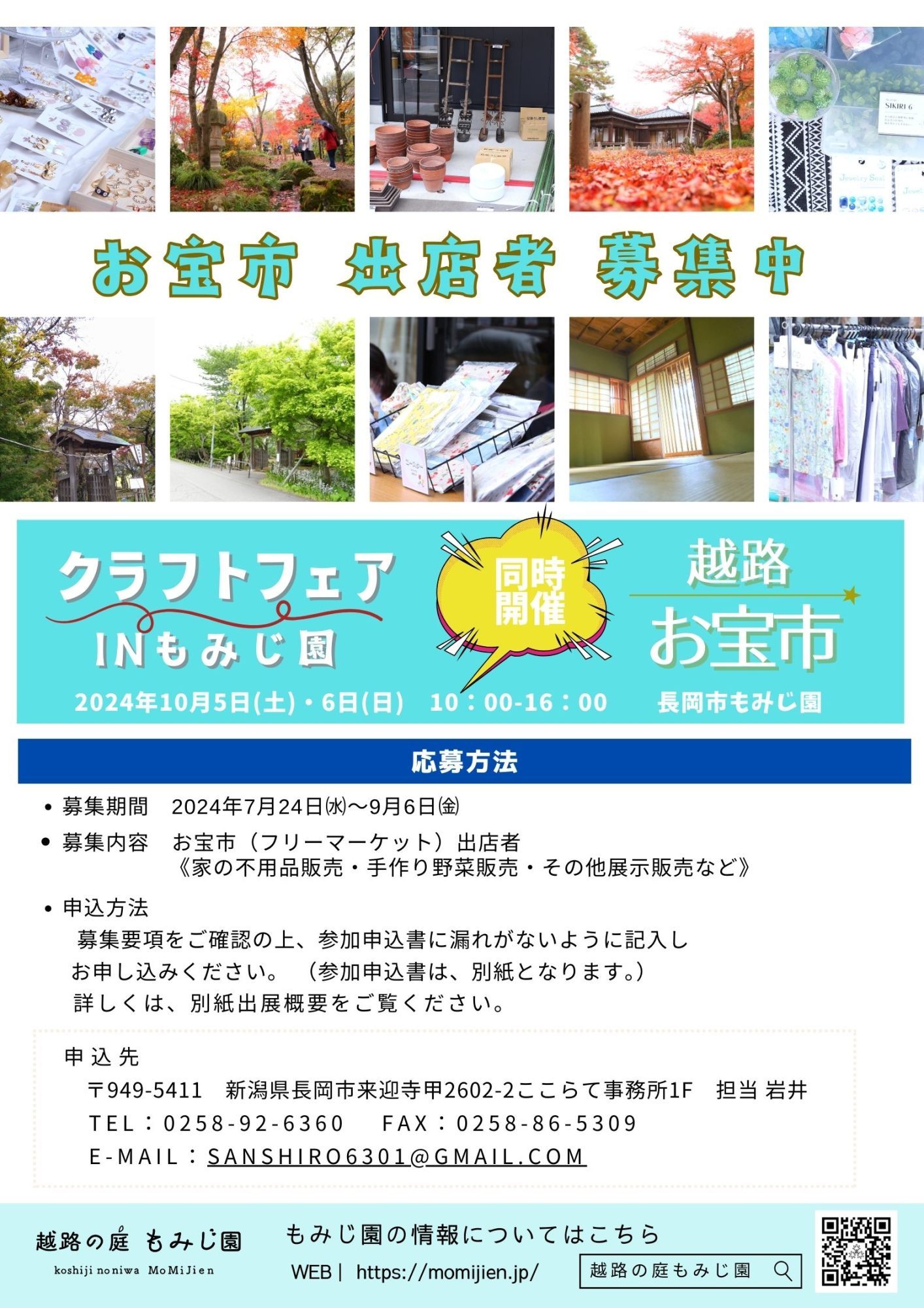 クラフトフェアinもみじ園 同時開催 越路お宝市【お宝市 出店者募集